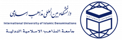 دانشگاه مذاهب اسلامی